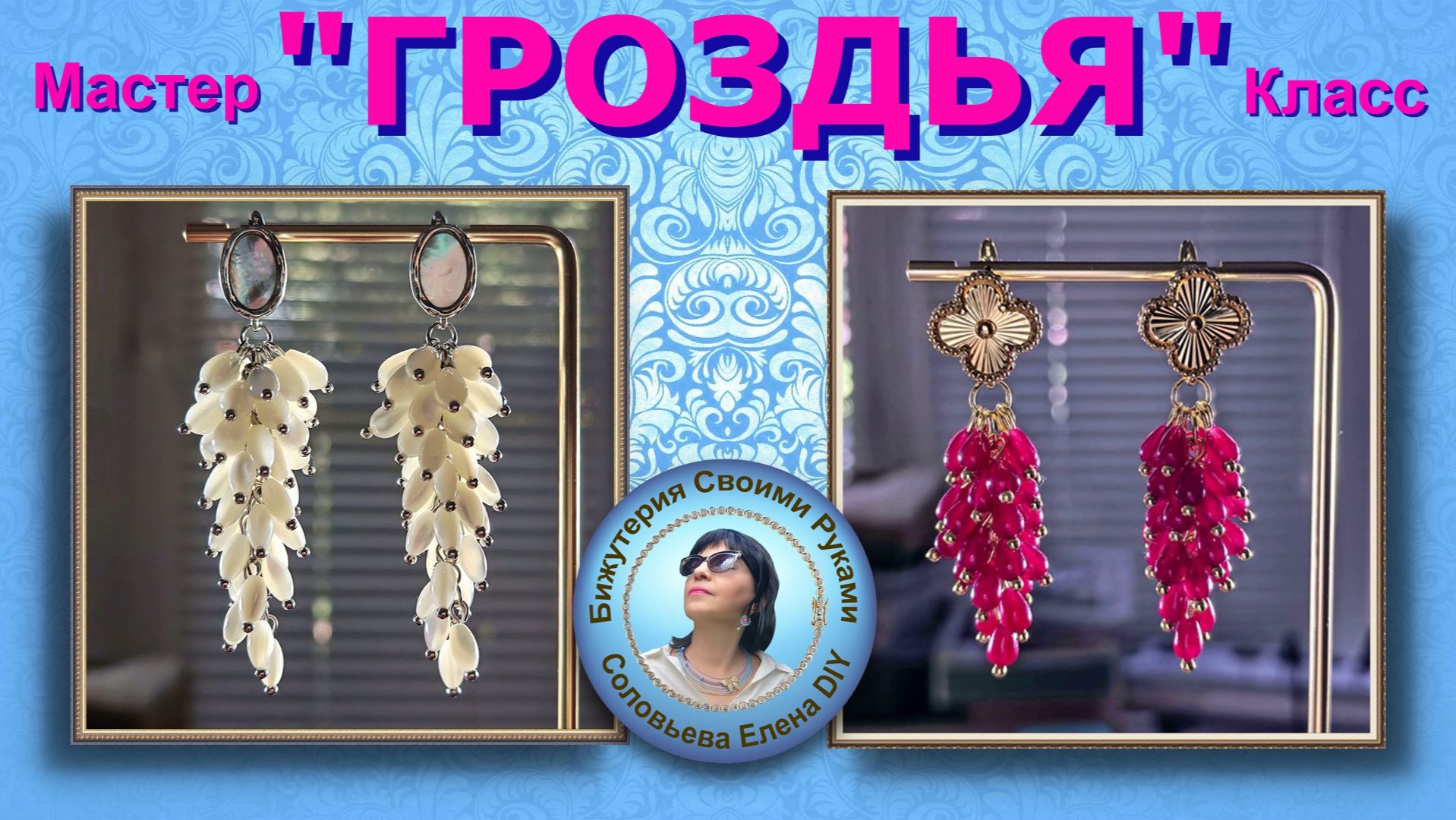 Серьги "Гроздья" Мастер Класс Бижутерия Своими Руками