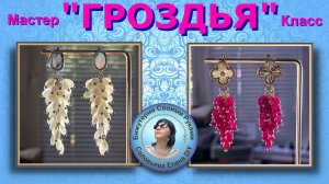 Серьги «Гроздья» Мастер Класс Бижутерия Своими Руками