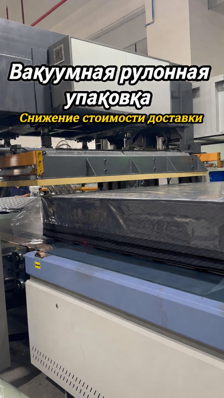 Вакуумная рулонная упаковка матрасов | Как сократить расходы на доставку при импорте мебели из Китая