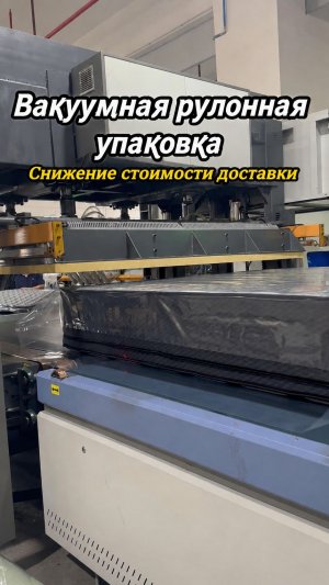 Вакуумная рулонная упаковка матрасов | Как сократить расходы на доставку при импорте мебели из Китая