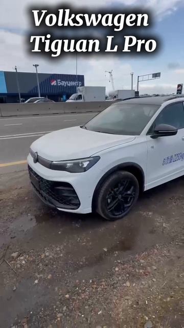 Volkswagen Tiguan L Pro R-Line👇🏻