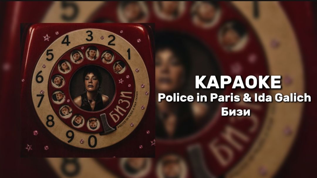 Police In Paris & Ida Galich - Бизи
