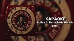 Police in Paris & Ida Galich - Бизи