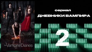 Дневники вампира - 2 сезон 2 серия / The Vampire Diaries