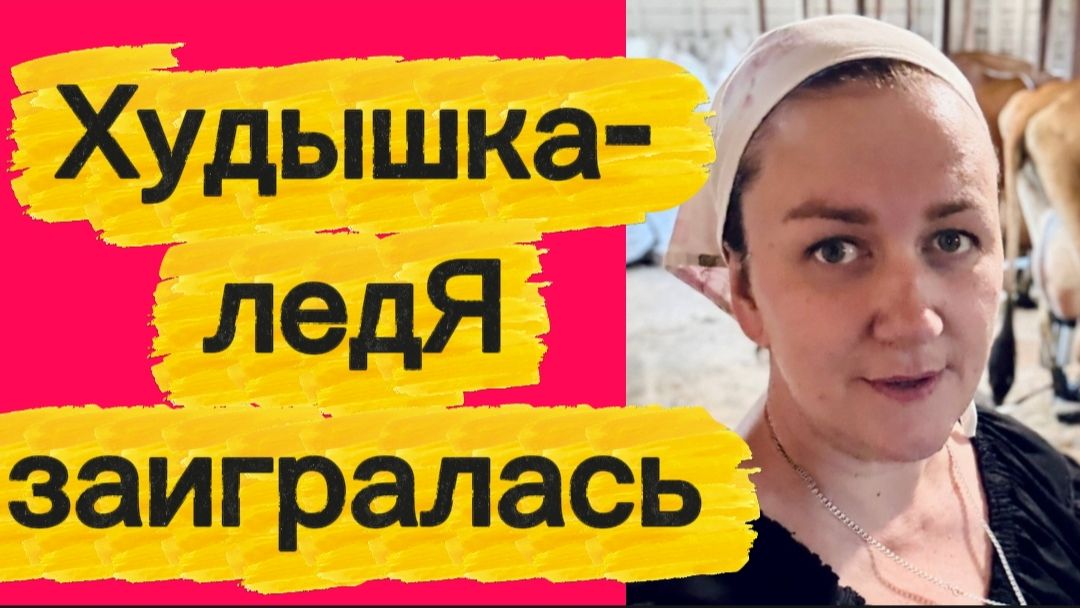 Худышка-ледЯ😂