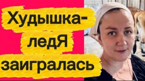 Худышка-ледЯ😂
