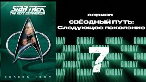 Звездный путь: Следующее поколение - 4 сезон 7 серия / Star Trek: TNG