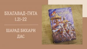 5.07.26 (18:00) - Бхагавад-гита 1.21-22 - Е.М. Шарад Бихари дас