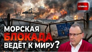 СПИВАК Дмитрий. 🔴 МОРСКАЯ БЛОКАДА УБИВАЕТ ЭКОНОМИКУ: ЗАЛУЖНЫЙ В ШОКЕ ОТ НАТО/ Второе пришествие