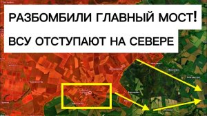 Обрушили мост в Затоке! Тиски на севере сжимаются!
