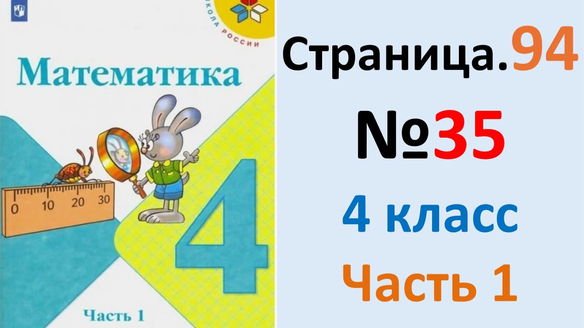 ГДЗ по математике 4 класс Моро, Страница.94 №35 Бантова, Учебник Часть 1 2026 г