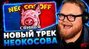 Т2х2 СМОТРИТ ▷ Neocosoff - СВИНЬЯ