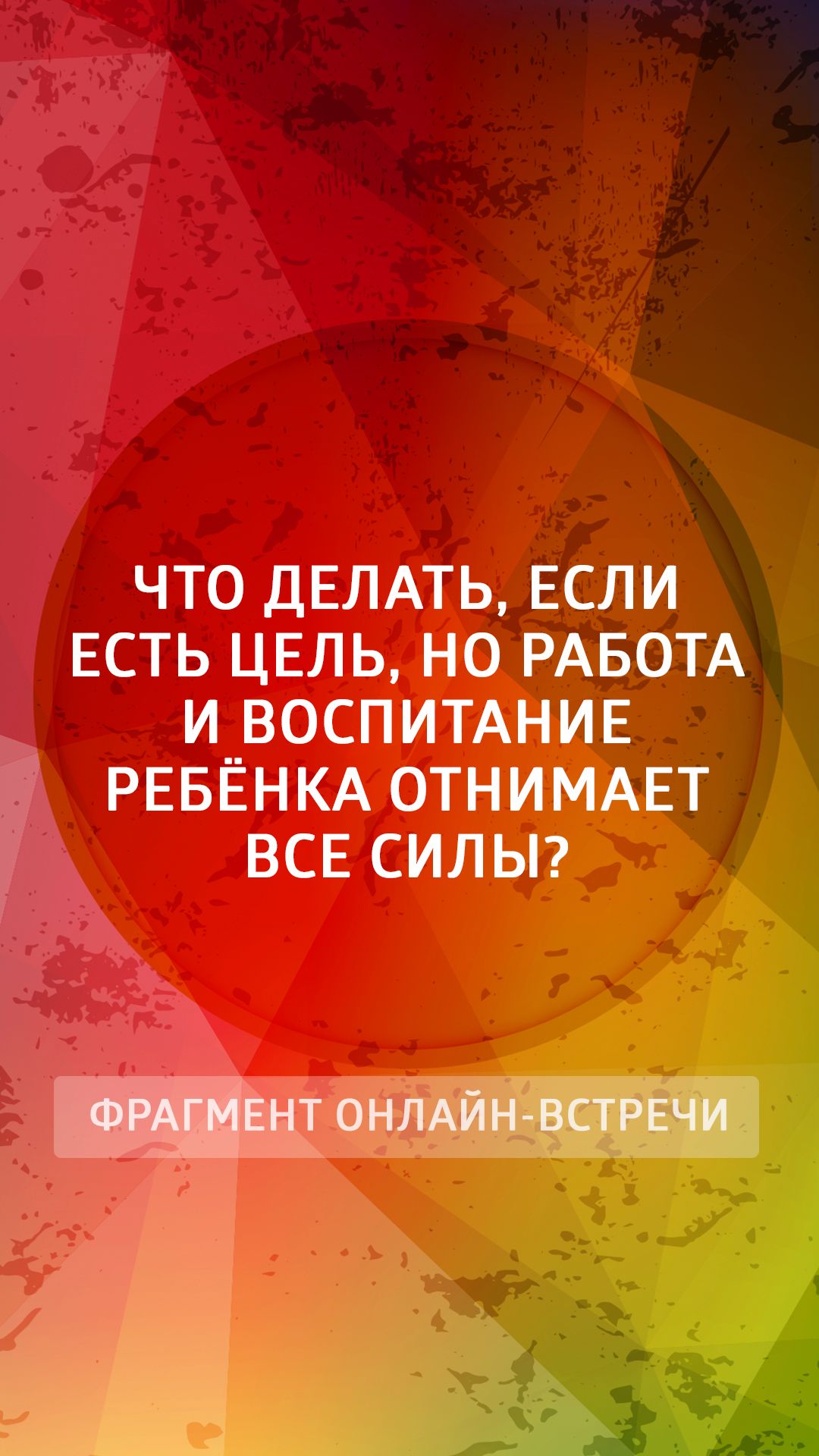 Есть цель, но работа и воспитание ребёнка забирает все физические силы