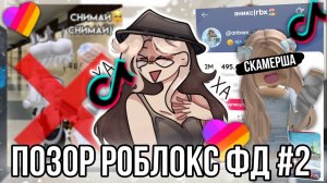 [Fanlerok] Позор роблокс фандома! Роблоксерша Аникс оказалась скамершей!