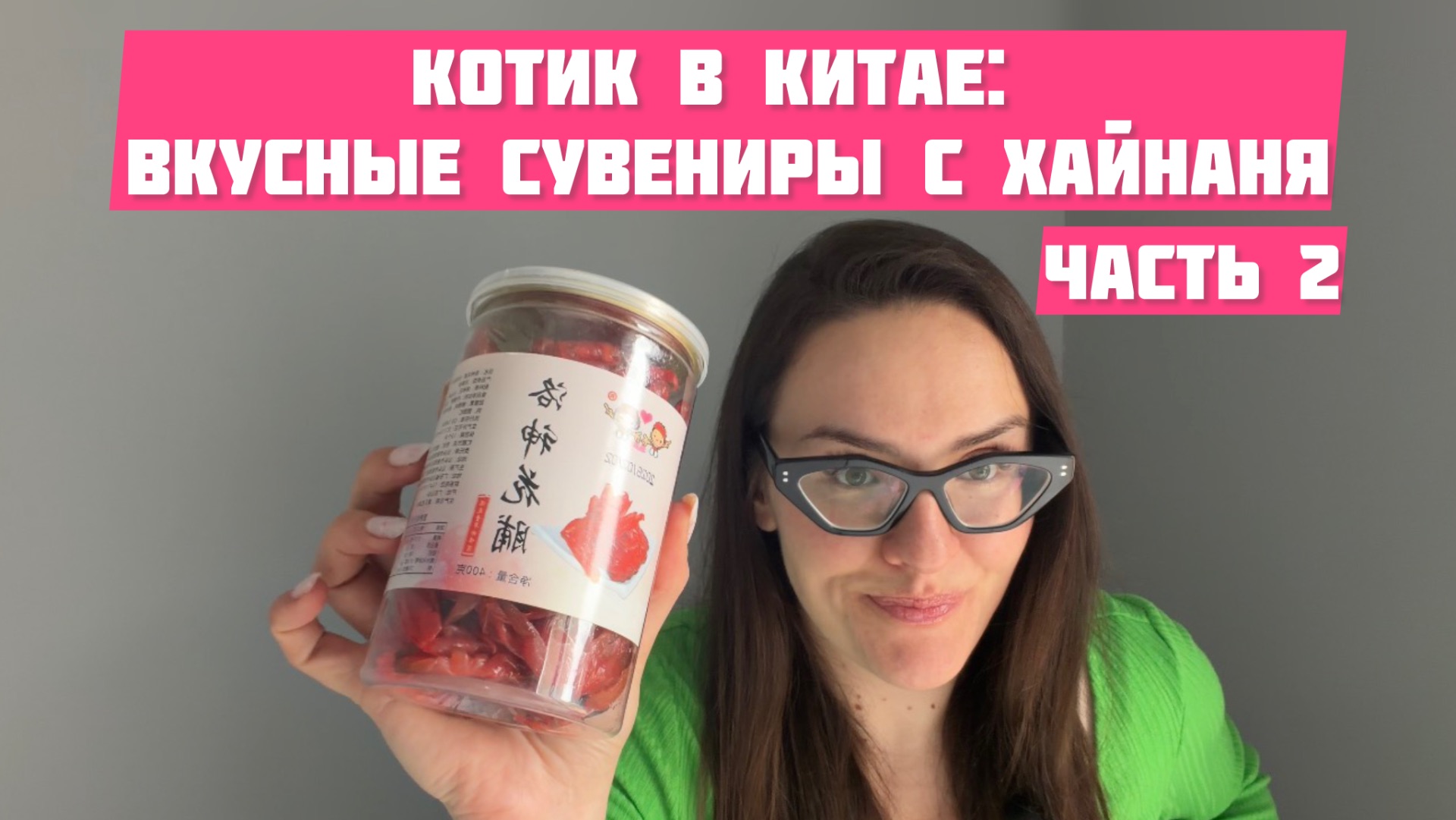 Сувениры Хайнань: цукаты из розы, куропаткин чай