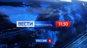Вести-Ярославль от 05.08.2026 11:30