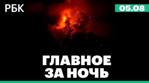 Извержение вулкана в Гватемале. Индия отказалась от новых истребителей из России.
