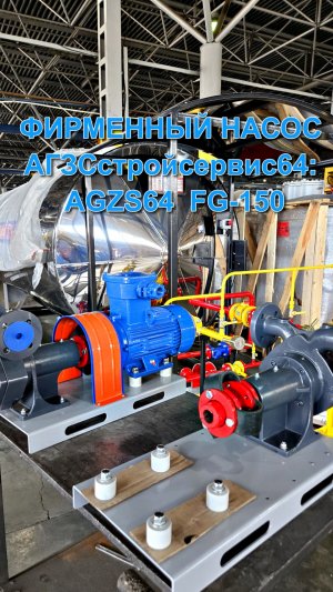 ⚙️ Представляем вашему вниманию: ФИРМЕННЫЙ НАСОС АГЗСстройсервис64: AGZS64  FG-150