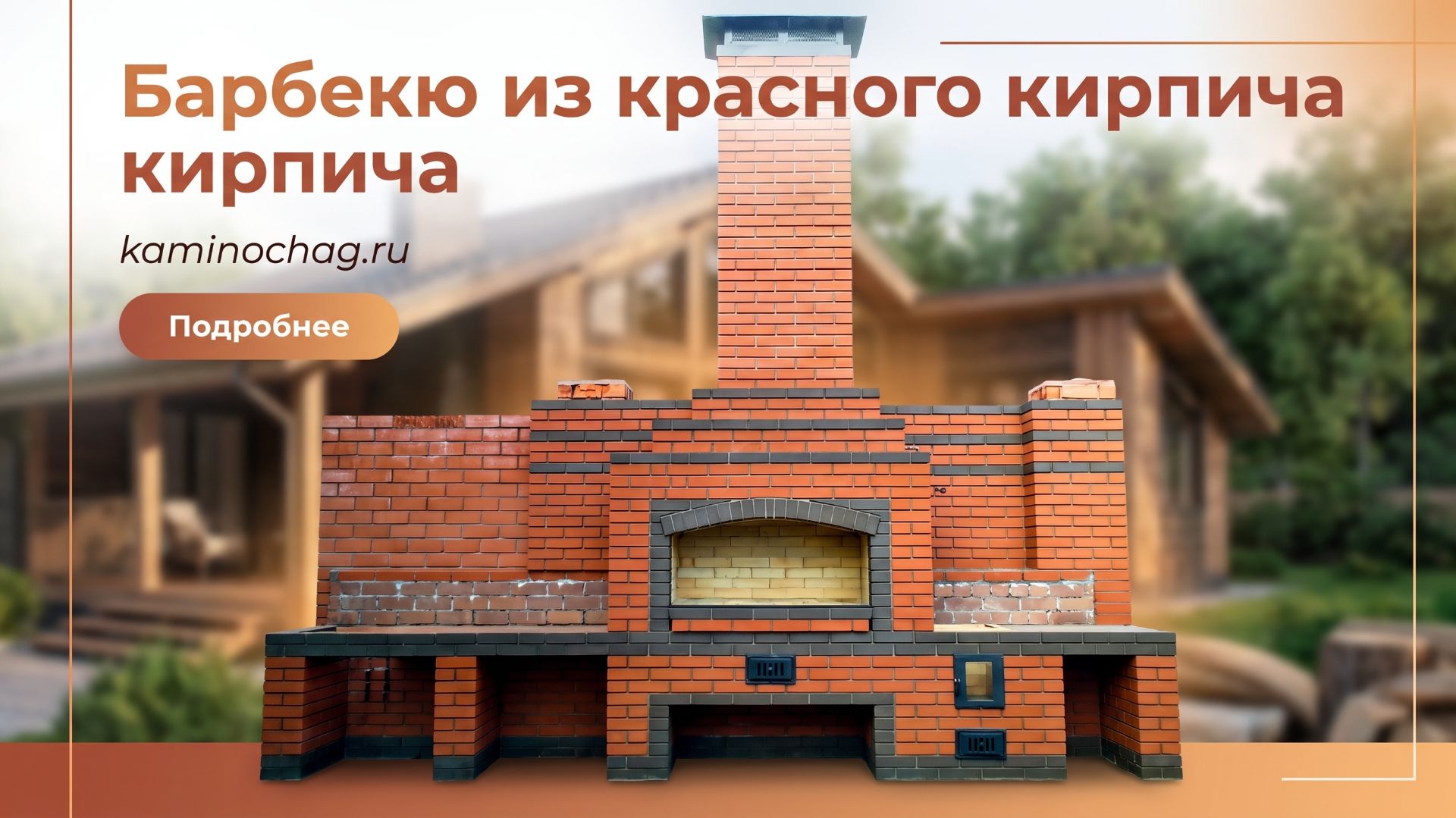 Комплекс барбекю из красного кирпича