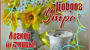 ЛЁГКОЙ ПЯТНИЦЫ! С ДОБРЫМ УТРОМ!
