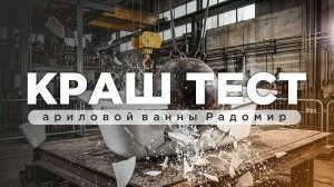 Краш-тест акриловых ванн Радомир