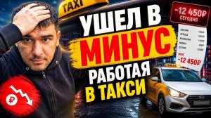 РАБОТА В ТАКСИ МОСКВА - УШЕЛ В МИНУС