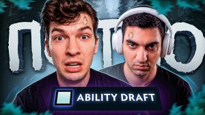 НАЧАЛСЯ ПОТ 🔥 Ability Draft