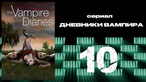 Дневники вампира - 1 сезон 10 серия / The Vampire Diaries