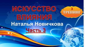 Искусство влияния. ЧАСТЬ 3
