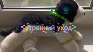 ﹤УТРЕННИЙ УХОД ЗА МАРСИКОМ﹥☀️🌻🐣