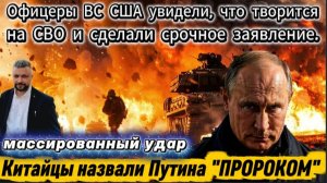 Офицеры ВС США увидели, что творится на СВО и сделали срочное заявление.