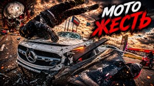 Мото Жесть. Подборка ДТП #101
