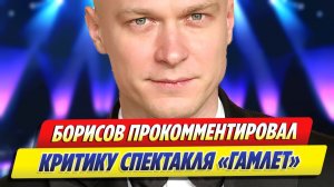 Юра Борисов прокомментировал критику «Гамлета» ★ Новости Шоу-Бизнеса