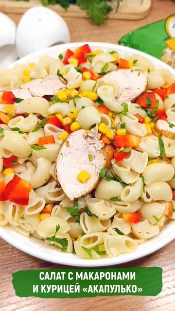 Салат с макаронами и курицей Акапулько