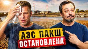 Дунай обмелел до рекорда: Венгрия останавливает АЭС Пакш