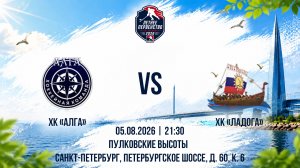 ХК «	АЛГА»- ХК «Ладога» | 05.08.2026