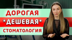 Легче придумать, чем узнать? «Надуманные цены» в стоматологии пугают больше боли!