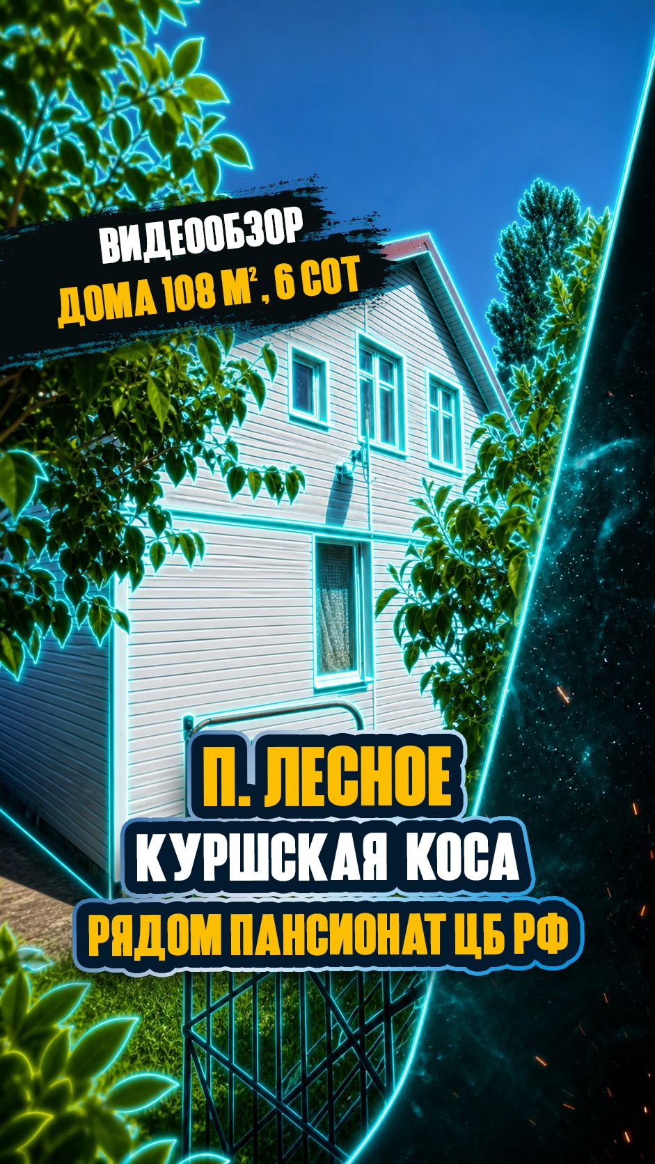 Уникальное предложение — дом на Куршской косе в пос. Лесное!