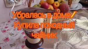 Убралась в доме/ Купила походный чайник