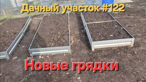Дачный участок #122 СОБРАЛ ШКАФ НА ВЕРАНДЕ, И НОВЫЕ ГРЯДКИ