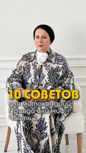 10 советов для митохондрий. Правда или миф.