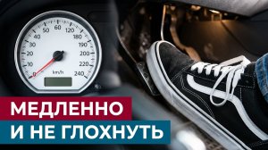 Как научиться ехать медленно и не глохнуть. А главное зачем?