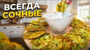 Кабачковые ОЛАДЬИ без отжимания! Всегда получаются сочными и нежными! Самый простой рецепт