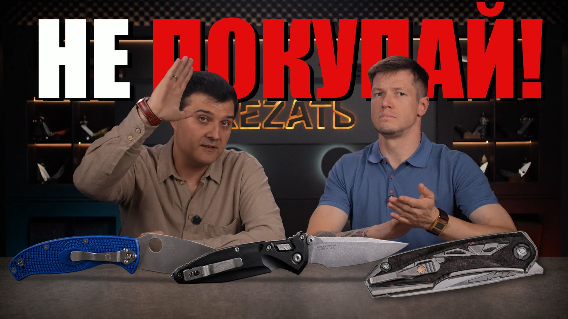 НЕ ПОКУПАЙТЕ ЭТИ НОЖИ! Spyderco, Microtech и нож CultroTech за 840 000 ₽ | Отговори меня от ножа #1