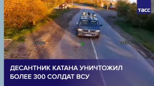 Десантник Катана уничтожил более 300 солдат ВСУ