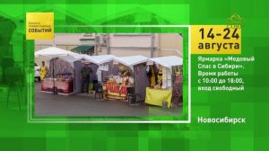 Новосибирск. Ярмарка «Медовый Спас в Сибири»
