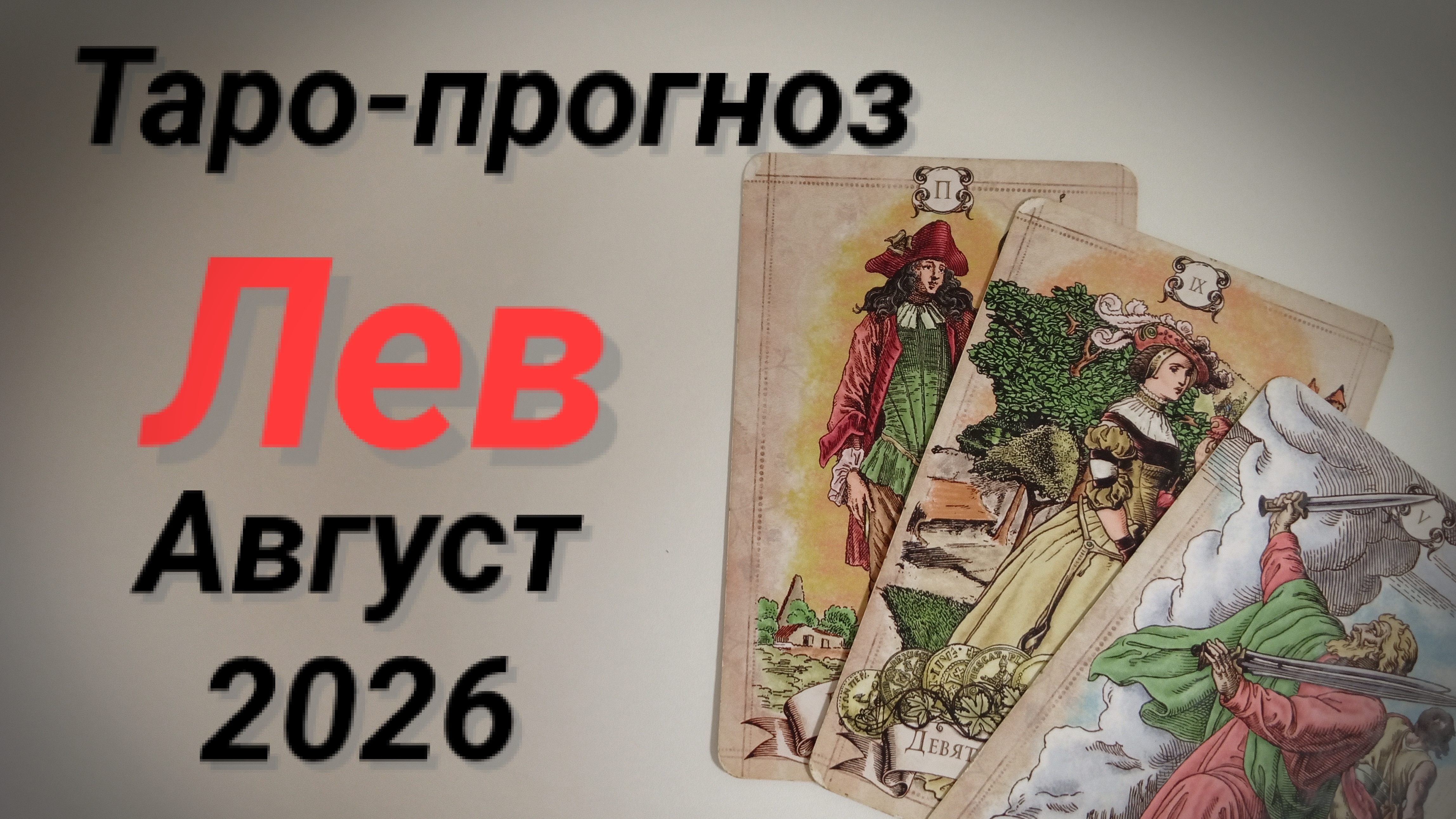 ♌ЛЕВ Август  💯Таро-прогноз