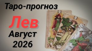 ♌ЛЕВ Август  💯Таро-прогноз