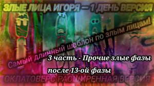 Злые лица Игоря Оклатоверс Шаблон 1 День! 3 часть, (Но без повторок и фильтров)