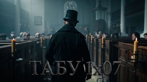 1x07 — Предательство | Напряжение зашкаливает | ТАБУ